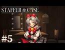 【Staffer Case】仮面の下の秘密【#5】