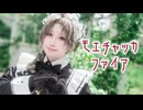 【にじさんじ】モエチャッカファイア 踊ってみた【コスプレ】