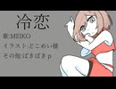 冷恋 feat,MEIKO