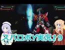 スパロボY実況1９.りりせとそらのプレイ日記、ボイスロイド解説
