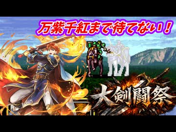 万紫千紅まで待てない！　FE聖戦の系譜で大剣闘祭開催　第３章１