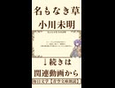 【小説朗読】名もなき草/小川未明【青空文庫】