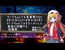 【投稿祭】サーラちゃんさま音楽祭2026告知動画を兼ねた癇癪スタイル紹介動画