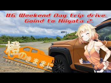 橙のきままに　#6 Weekend Day trip drive. Going to Niigata Ⅱ