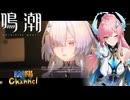 【陰陽】 鳴潮をプレイしてみた　part339