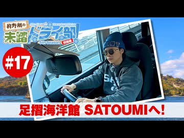 狩野翔の未踏ドライ部！5th season 四国編#17「足摺海洋館 SATOUMIへ!」【出演：狩野翔／天の声：笠間淳】