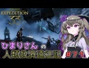 【EXPEDITION33】ひまりさんの人類救済遠征記 #71