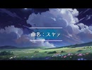 スヤァ feat.可不