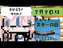 【7月9日】今日はなんの日？【なのぷー・エリアス・祝賀最愛_彩愛】
