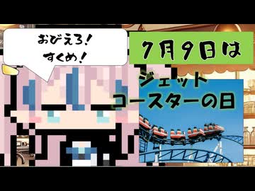 【7月9日】今日はなんの日？【なのぷー・エリアス・祝賀最愛_彩愛】