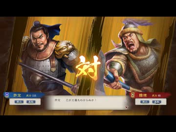 【三國志8RePK】一騎討ち 許定VS韓徳