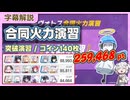 【合同火力演習】突破演習 コイン140枚 259,468～261,500pt 20260708～【字幕解説/ブルーアーカイブ】