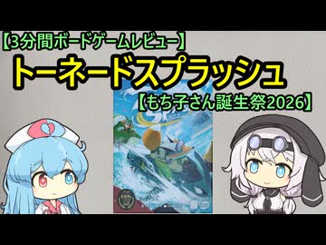 【3分間ボードゲームレビュー】トーネードスプラッシュ【もち子さん誕生祭2026】