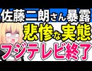 佐藤二朗「フジテレビの弁護士から俳優人生を断たれるような事を言われた」と激白!?→「フジテレビこそハラスメントだ」と炎上へwww