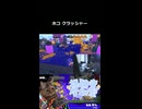 ホコ クラシッシャー#スプラトゥーン3 #splatoon3