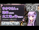 【VOICEROID実況】ゆかりさんは効率の良い大工場が作りたい！#23【Satisfactory実況】