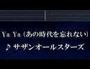 練習用カラオケ♬ Ya Ya（あの時代を忘れない） - サザンオールスターズ【ガイドメロディ付】 インスト, BGM, 歌詞 ふりがな