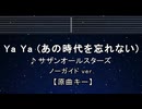 カラオケ♬ Ya Ya（あの時代を忘れない） - サザンオールスターズ【ガイドメロディなし】 歌詞 ふりがな