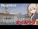【パルワールド】密漁団の試掘用オイルリグにカチコミするよ！【VOICEVOX実況】Part13