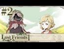 【Lost Friends1-Disappeared Name-】人間になりたい！【#2】
