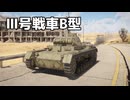 【WT】紙装甲なⅢ号戦車 -Part.13-｜「Ⅲ号戦車B型」【ちょっぴり字幕実況】