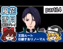 【FE風花雪月ゆっくり実況雑談プレイ】ちょっと箸休め回【蒼月ありノマ/part14】