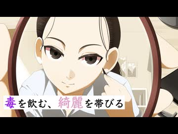 毒を飲む、綺麗を帯びる / 理Q feat.初音ミク
