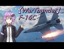 【WarThunder】ゆかりさんがF-16で制空するだけ