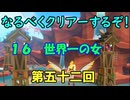 なるべくクリアーするぞ！「リングフィットアドベンチャー」第五十二回