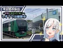 【ゆっくり×ボイスピ旅】静岡の都市ローカル線・しずてつ散歩～9分間の休日