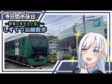 【ゆっくり×ボイスピ旅】静岡の都市ローカル線・しずてつ散歩～9分間の休日