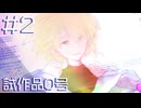 【試作品0号】アナタは最高のパートナー【#2】
