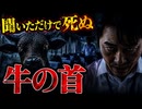【怪談】聞いただけで死ぬ──絶対に語ってはいけ ない『牛の首』の正体【日本で本当にあった奇妙な話】