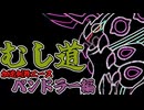 【ポケモンチャンピオンズ】むし道 -ペンドラー編-【ゆっくり実況】