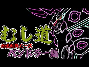 【ポケモンチャンピオンズ】むし道 -ペンドラー編-【ゆっくり実況】
