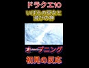 【ドラクエ10】いばらの巫女と滅びの神OP　初見の反応【DQ10】 #ドラクエ #ゲーム実況 #ドラゴンクエスト  #ドラクエ10 #dq10 #ドラゴンクエスト10 #Shorts