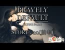 【配信】BRAVELY DEFAULT FLYING FAIRY_20回目(前半)【米神おこめ】