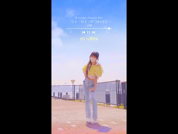 【emo】ウィークエンドシトロン/＝LOVE【踊ってみた】