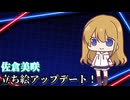 【ゆっくり雑談】佐倉美咲ちゃんアップデート！