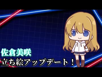 【ゆっくり雑談】佐倉美咲ちゃんアップデート！