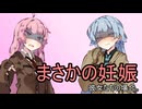 まさかの妊娠、彼女たちの場合。【VOICEROID劇場】