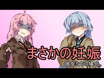 まさかの妊娠、彼女たちの場合。【VOICEROID劇場】