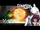 新生スターケモックス！ StarFox（Switch2）を初見実況プレイ！　ソーラ【東北イタコ】【東北きりたん】