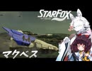 新生スターケモックス！ StarFox（Switch2）を初見実況プレイ！　マクベス【東北イタコ】【東北きりたん】