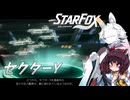 新生スターケモックス！ StarFox（Switch2）を初見実況プレイ！　セクターY【東北イタコ】【東北きりたん】
