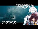 新生スターケモックス！ StarFox（Switch2）を初見実況プレイ！　アクアス【東北イタコ】【東北きりたん】