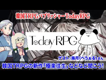 【同人TRPG】韓国TRPGパブリッシャーTodayRPGと現代退魔TRPG『極楽往生』:416回