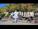 【負傷クレア】アメフリ団地 踊ってみた【即興】