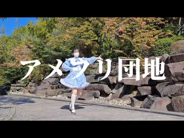 【負傷クレア】アメフリ団地 踊ってみた【即興】