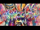 感情エーテル【小春六花】